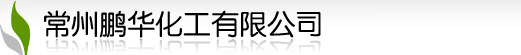 消泡剂|常州消泡剂|常州消泡剂生产厂家|硅油|常州鹏华化工有限公司