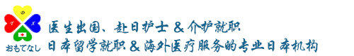 大连赴日护士_日本介护_护士出国_日本留学就职_日本高中生留学