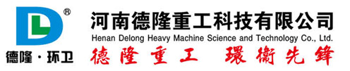 垃圾中转站丨垃圾压缩设备生产厂家丨河南德隆重工科技有限公司
