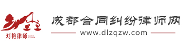 成都合同纠纷律师网