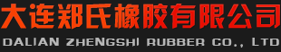 大连郑氏橡胶有限公司-首页