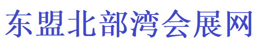 东盟会,东盟美博会,东盟食博会,广西安博会,东盟食品糖酒博览会