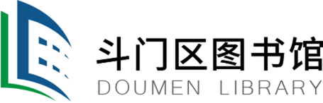 斗门区图书馆