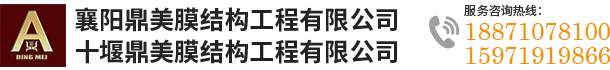 十堰膜结构看台|襄阳张拉膜|鼎美膜结构工程公司
