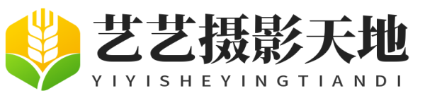 艺艺摄影天地-摄影技术分享