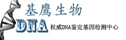 上海亲子鉴定|权威司法上海亲子鉴定中心-中国亲子鉴定基因检测中心