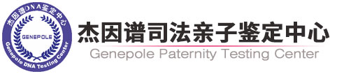 广州亲子鉴定,广州亲子鉴定多少钱,广州dna亲子鉴定,广州胎儿亲子鉴定-杰因谱亲子鉴定中心