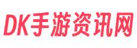 安卓游戏中心_安卓手机游戏排行榜_ 最新手游发布-DK游戏资讯网