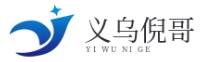 义乌倪哥信息科技有限公司