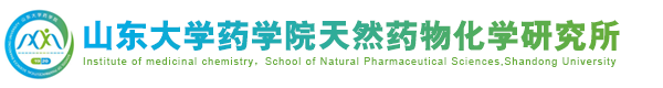 山东大学天然药物化学研究所