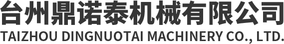 鼎诺泰机械_台州鼎诺泰机械有限公司
