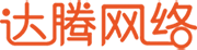 厦门达腾网络_专注厦门企业品牌网站建设、网络品牌口碑营销、微营销服务