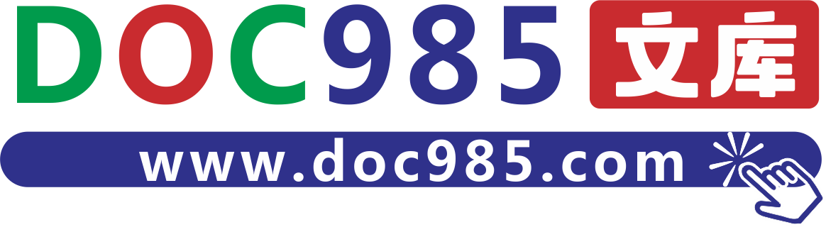 DOC985文库  全站10万+文档免费下载
