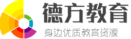 教育培训机构排名_培训辅导班 - 教育培训学校【德方教育网】