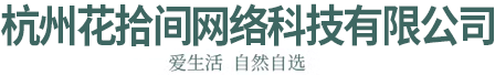 杭州花拾间网络科技有限公司-网站名称