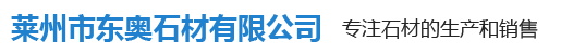 莱州市东奥石材有限公司 ;