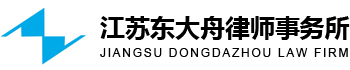 江苏东大舟律师事务所