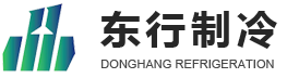 制冷机|制冷设备|制冷压缩机|冷冻压缩机|价格厂家-山东枣庄东行制冷设备有限公司