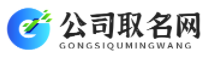 公司起名字_公司取名参考大全_公司取名网