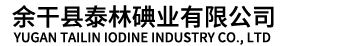余干县泰林碘业有限公司