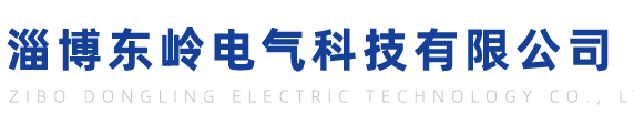 首页_淄博东岭电气科技有限公司