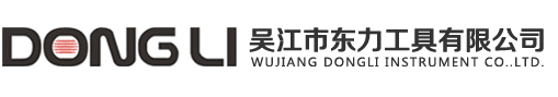 吴江市东力工具有限公司_吴江市东力工具有限公司
