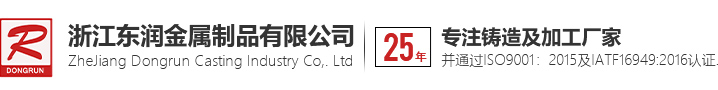 铝铸件厂家_铝合金铸件_铝铸件加工-浙江东润金属制品有限公司