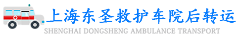 上海救护车出租_正规长途跨省120救护车推荐-上海东圣救护车院后转运中心