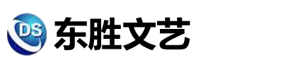 东胜文艺（北京）科技有限公司