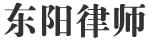 东阳律师-东阳知名律师在线法律咨询
