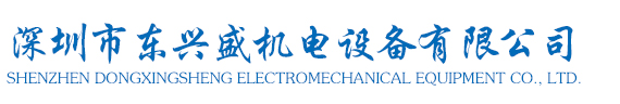 深圳市东兴盛机电设备有限公司