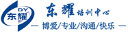 银川市东耀职业技能培训学校|银川东耀培训中心|宁夏银川育婴师培训、产后康复师培训-银川市东耀职业技能培训学校、银川育婴师培训、银川月嫂培训、银川护工培训、银川保育员培训