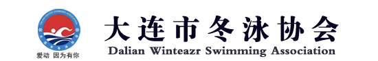 大连冬泳协会_中国游泳协会冬泳委员会