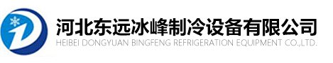 保温板厂家_冷库设计_冷库制造_组合式冷库_全自动控制箱_河北东远冰峰制冷设备有限公司