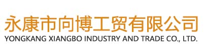 永康市向博工贸有限公司