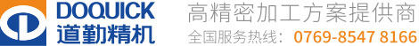 道勤精机DOQUICK_瑞士GF加工方案_米克朗加工中心_夏米尔火花机_广东道勤,深圳道勤