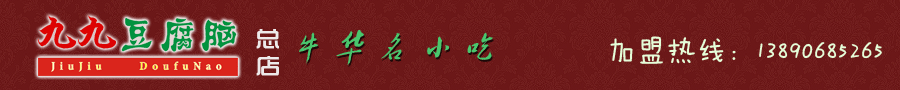 牛华名小吃－九九豆腐脑/久久豆腐脑