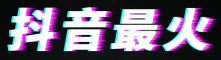 抖音最火 - 抖音最火短视频素材网_抖音最火背景音乐_抖音最火文案_抖音最火歌曲免费下载