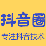 抖音圈-抖音从业者的综合性学习网站,为做抖音电商和抖音账号的朋友提供抖音课程、抖音变现和抖音热门的音乐、文案、头像、句子