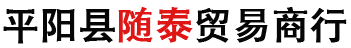 平阳县随泰贸易商行