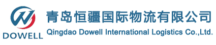 青岛恒疆国际物流有限公司