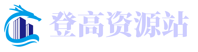 登高资源站-为你提供最新最全的绿色手机资源网站