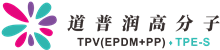 高端热塑性弹性体TPV/TPE_张家港道普润 | 吹塑防尘罩_santoprene_TPV注塑