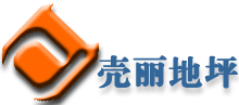 环氧地坪_固化剂地坪_金刚砂耐磨地坪_地坪施工|上海壳丽地坪公司