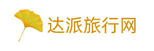 达派旅行网 - 成都自在行旅游有限公司打造专属的旅游体验