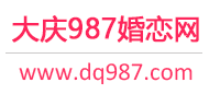 大庆相亲网-大庆征婚网-大庆婚恋网 - 987婚恋网