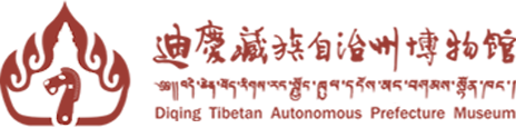 迪庆藏族自治州博物馆