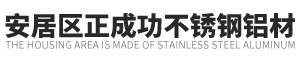 不锈钢铝材厂家|遂宁不锈钢铝材|中国不锈钢铝材.网址|中国不锈钢铝材-安居区正成功不锈钢铝材