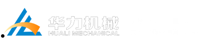 大庆华力机械制造有限公司