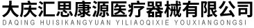 大庆汇思康源医疗器械有限公司_医疗器械采购_电子设备_采购平台